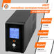 Линейно-интерактивное ИБП LP UL850VA (510Вт)