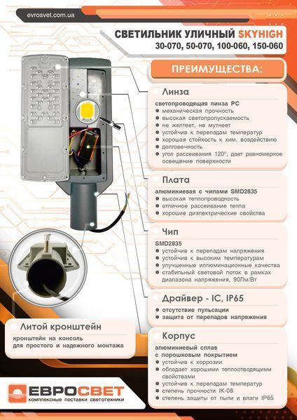 Светильник уличный консольный Євросвітло 150Вт 6400К SKYHIGH-150-060 805 фото